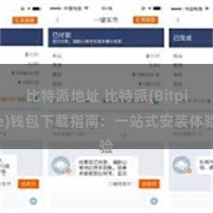 比特派地址 比特派(Bitpie)钱包下载指南：一站式安装体验