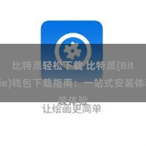 比特派轻松下载 比特派(Bitpie)钱包下载指南：一站式安装体验