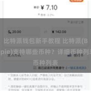 比特派钱包新手教程 比特派(Bitpie)支持哪些币种？详细币种列表