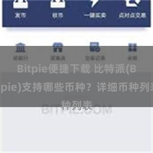 Bitpie便捷下载 比特派(Bitpie)支持哪些币种？详细币种列表