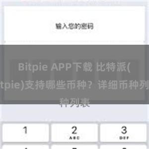 Bitpie APP下载 比特派(Bitpie)支持哪些币种？详细币种列表