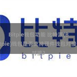 Bitpie钱包功能 比特派(Bitpie)钱包是否支持硬件钱包对接？