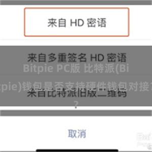 Bitpie PC版 比特派(Bitpie)钱包是否支持硬件钱包对接？