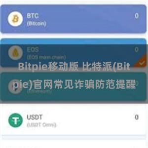 Bitpie移动版 比特派(Bitpie)官网常见诈骗防范提醒