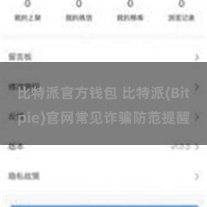 比特派官方钱包 比特派(Bitpie)官网常见诈骗防范提醒