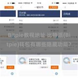 Bitpie教程地址 比特派(Bitpie)钱包有哪些隐藏功能？