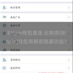 Bitpie钱包直连 比特派(Bitpie)钱包有哪些隐藏功能？