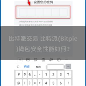 比特派交易 比特派(Bitpie)钱包安全性能如何？