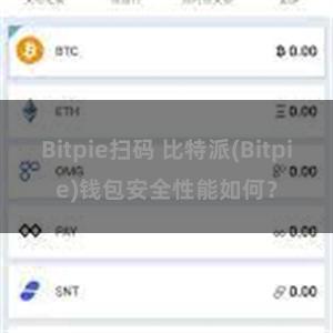 Bitpie扫码 比特派(Bitpie)钱包安全性能如何？