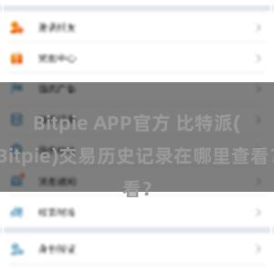 Bitpie APP官方 比特派(Bitpie)交易历史记录在哪里查看？