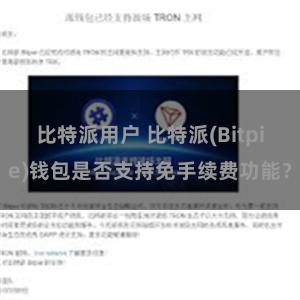 比特派用户 比特派(Bitpie)钱包是否支持免手续费功能？