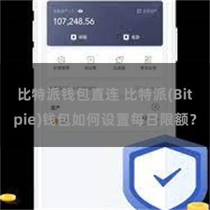 比特派钱包直连 比特派(Bitpie)钱包如何设置每日限额？