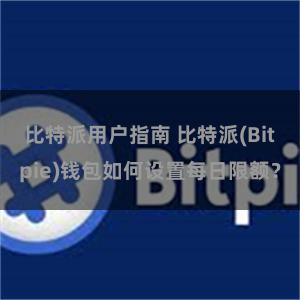 比特派用户指南 比特派(Bitpie)钱包如何设置每日限额？