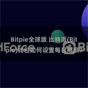 Bitpie全球版 比特派(Bitpie)钱包如何设置每日限额？