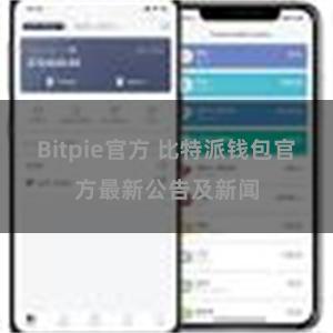 Bitpie官方 比特派钱包官方最新公告及新闻