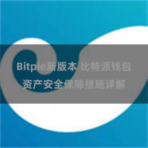 Bitpie新版本 比特派钱包资产安全保障措施详解