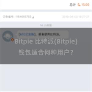 Bitpie 比特派(Bitpie)钱包适合何种用户？