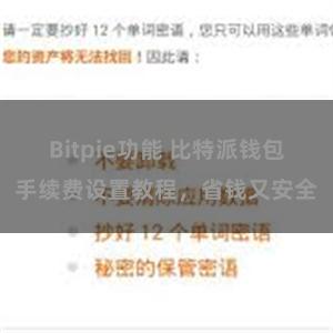 Bitpie功能 比特派钱包手续费设置教程，省钱又安全