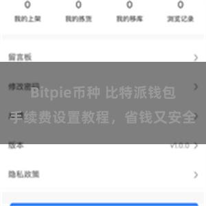 Bitpie币种 比特派钱包手续费设置教程，省钱又安全