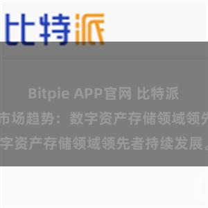 Bitpie APP官网 比特派(Bitpie)钱包市场趋势：数字资产存储领域领先者持续发展。