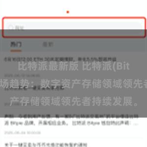 比特派最新版 比特派(Bitpie)钱包市场趋势：数字资产存储领域领先者持续发展。