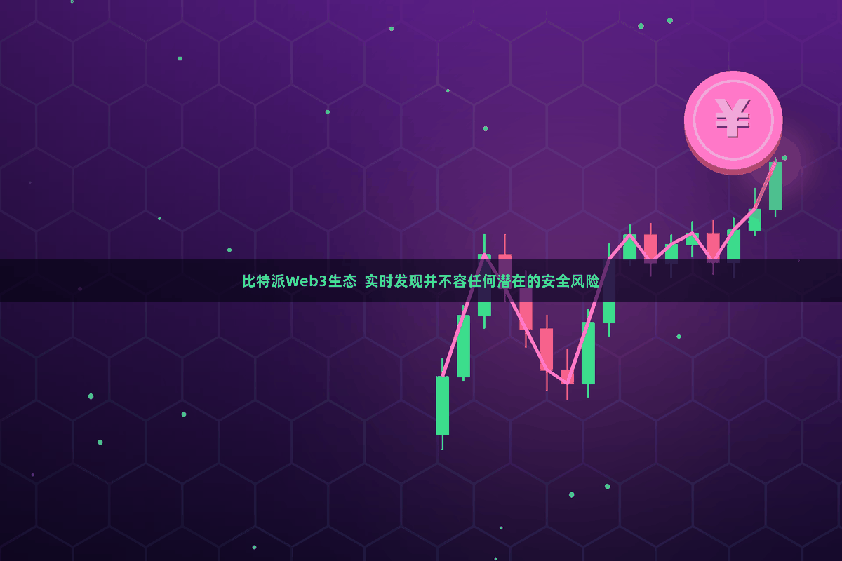 比特派Web3生态  实时发现并不容任何潜在的安全风险