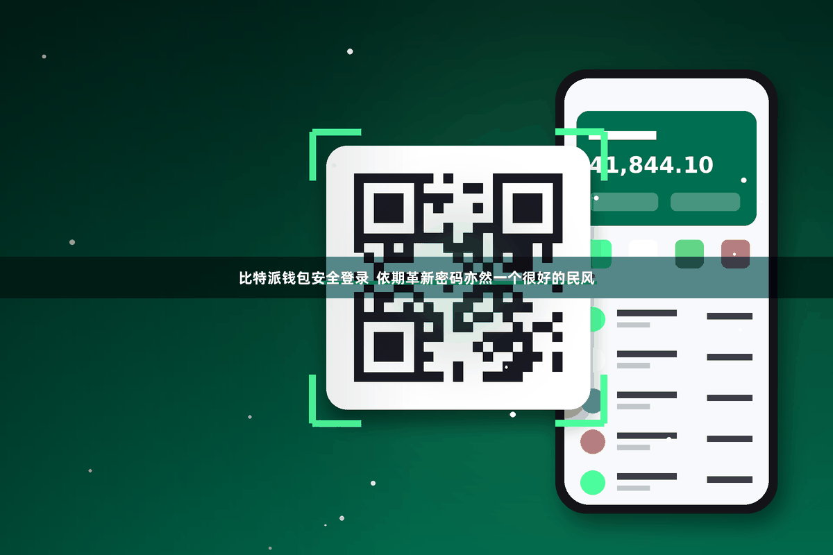 比特派钱包安全登录  依期革新密码亦然一个很好的民风