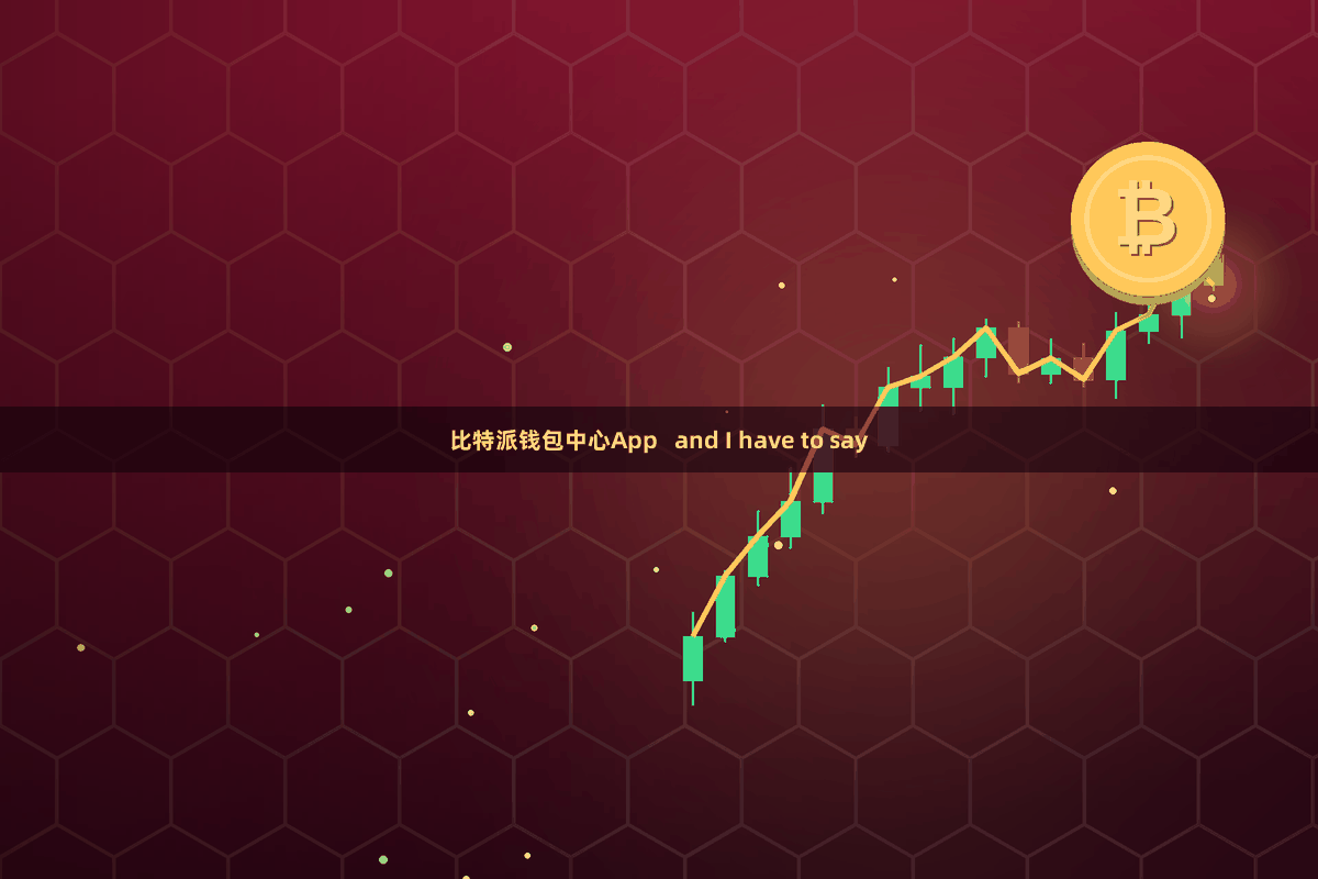 比特派钱包中心App   and I have to say
