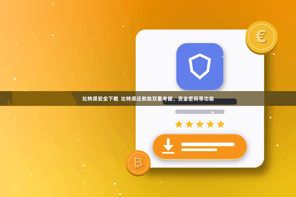 比特派安全下载  比特派还救助双重考据、资金密码等功能