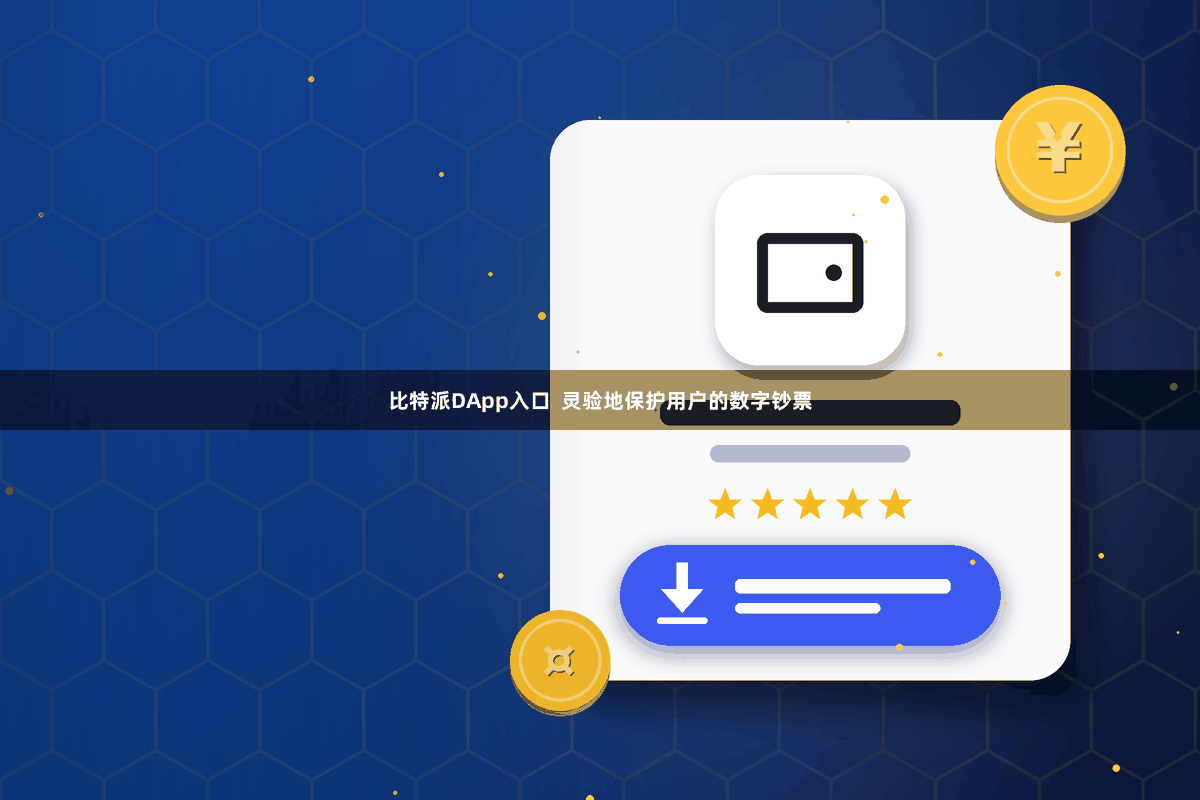 比特派DApp入口  灵验地保护用户的数字钞票