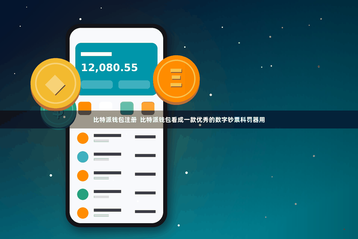 比特派钱包注册  比特派钱包看成一款优秀的数字钞票科罚器用