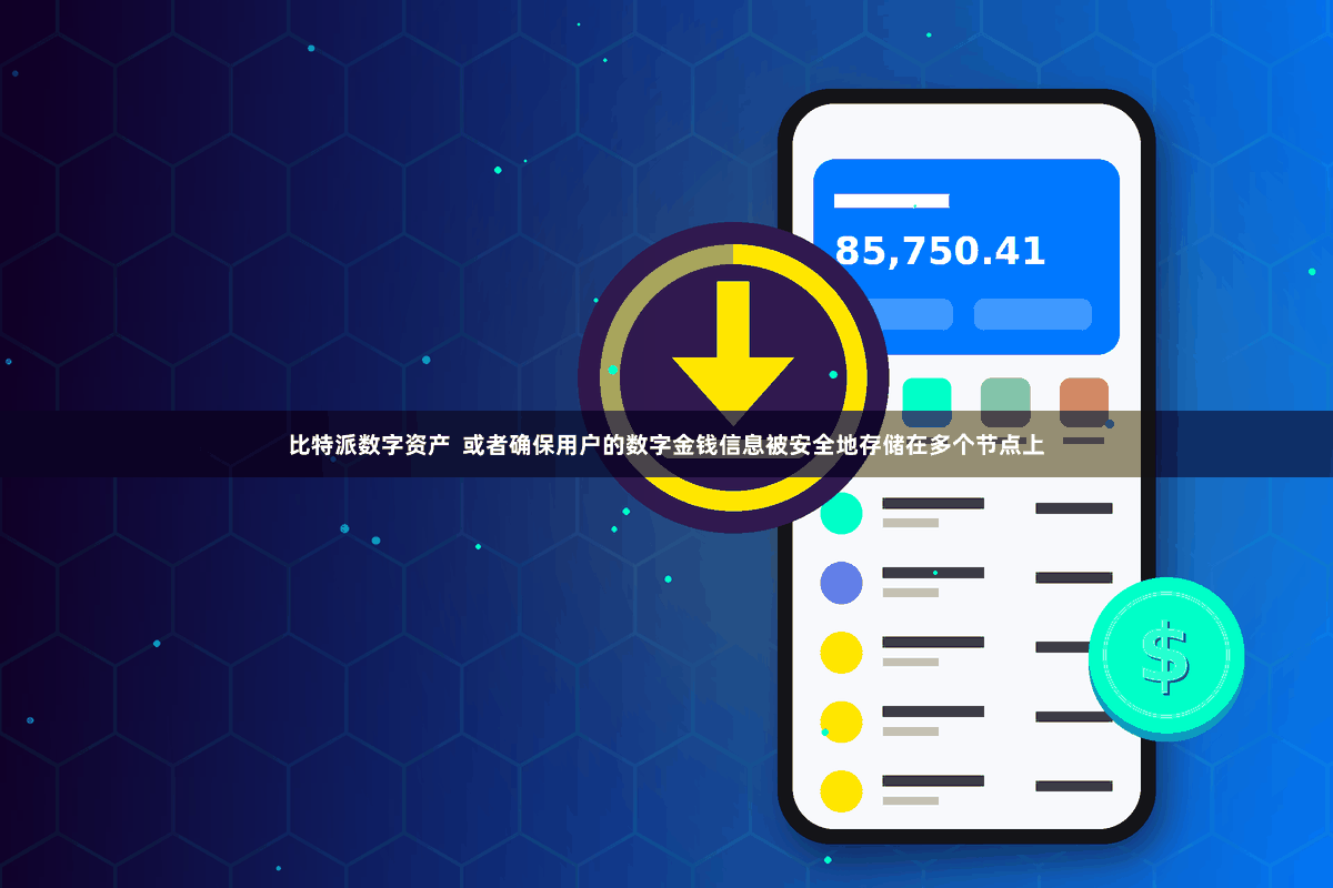 比特派数字资产  或者确保用户的数字金钱信息被安全地存储在多个节点上