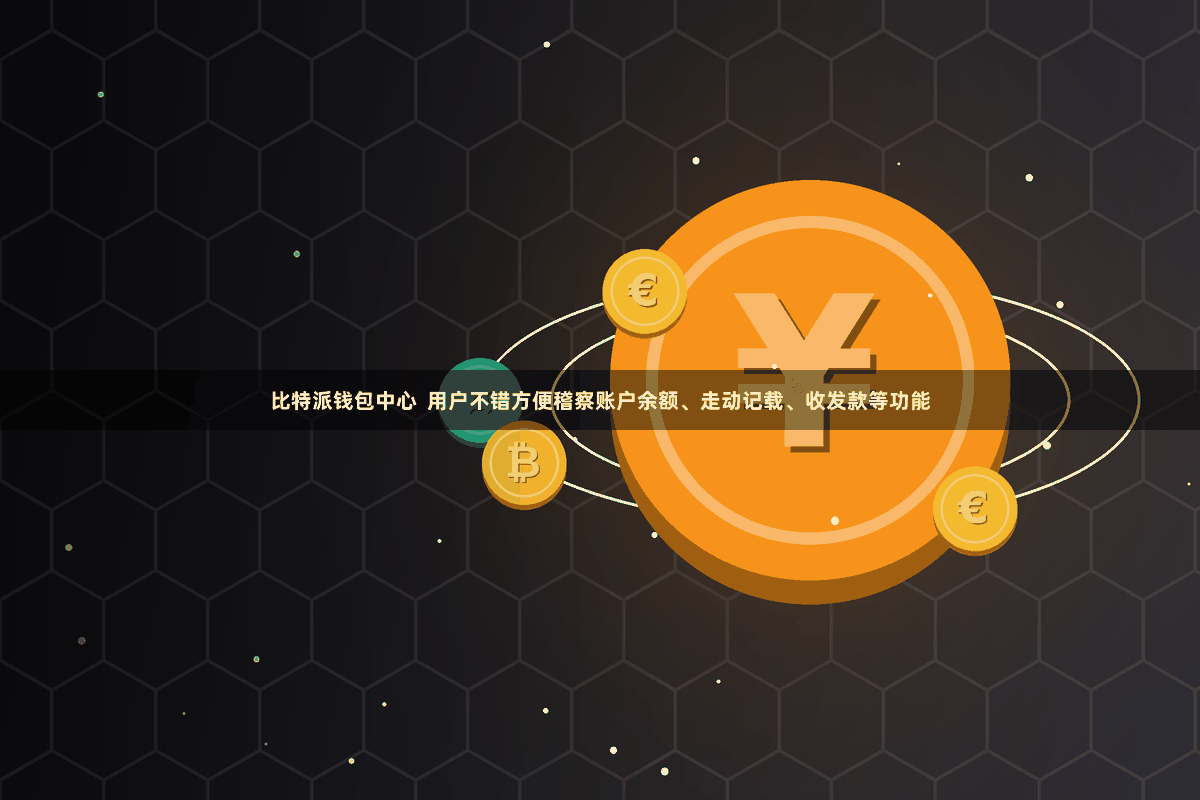 比特派钱包中心  用户不错方便稽察账户余额、走动记载、收发款等功能