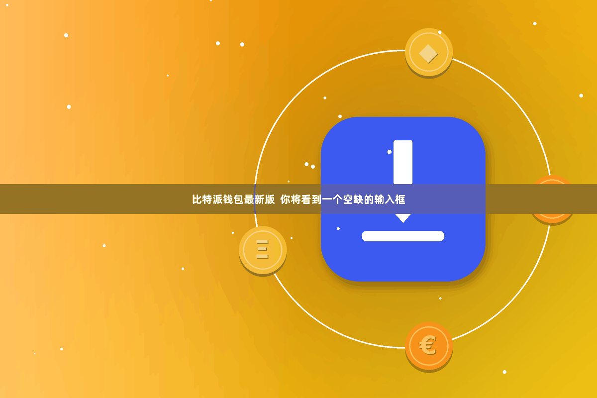 比特派钱包最新版  你将看到一个空缺的输入框