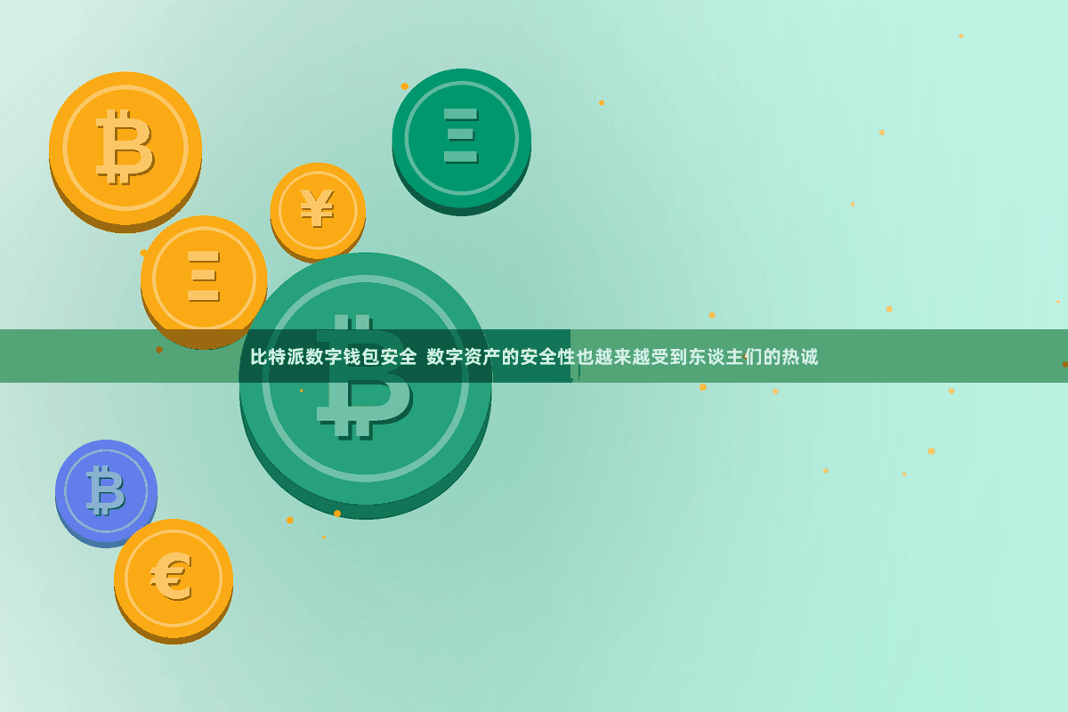 比特派数字钱包安全 数字资产的安全性也越来越受到东谈主们的热诚