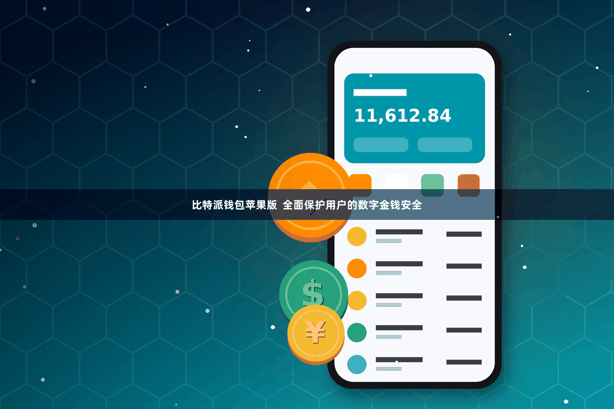 比特派钱包苹果版  全面保护用户的数字金钱安全