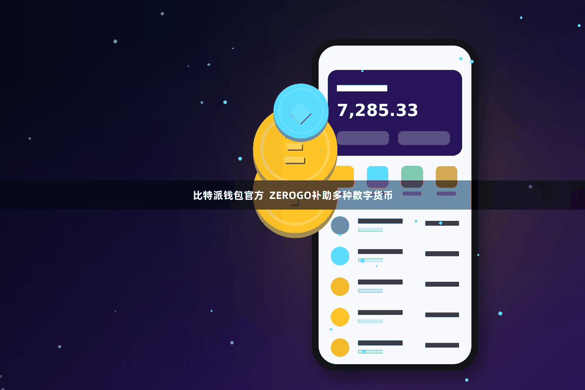 比特派钱包官方  ZEROGO补助多种数字货币