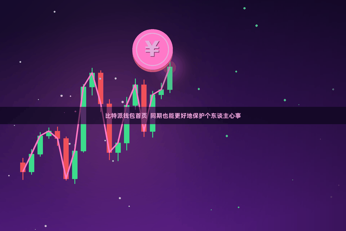 比特派钱包首页  同期也能更好地保护个东谈主心事