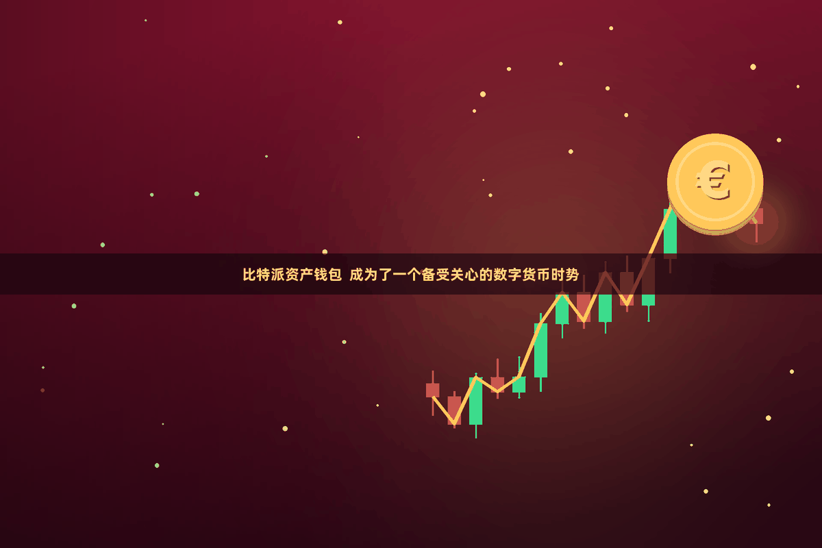 比特派资产钱包  成为了一个备受关心的数字货币时势