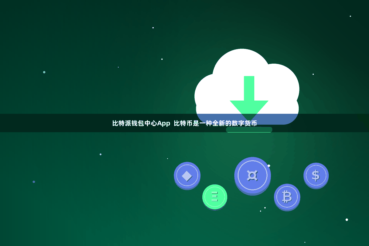 比特派钱包中心App  比特币是一种全新的数字货币